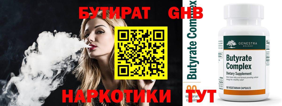 БУТИРАТ 99% Уссурийск