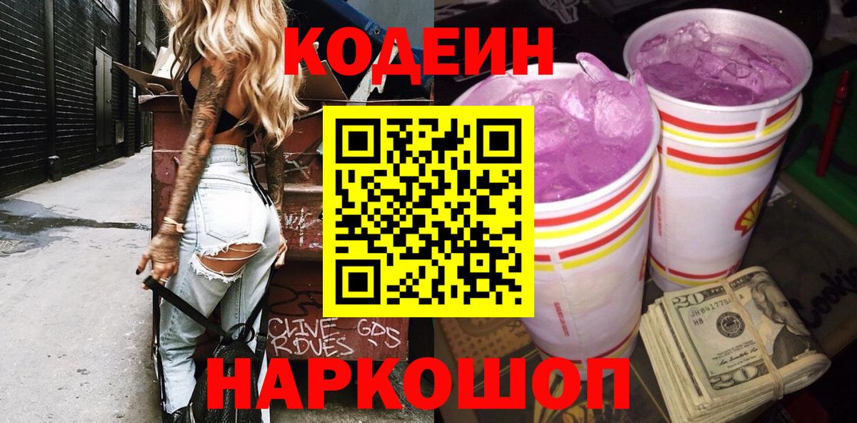 Кодеин напиток Lean (лин) Уссурийск