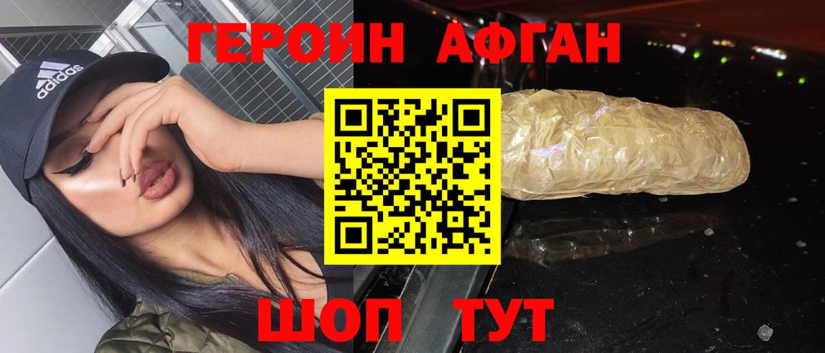 Героин Афган  Вход с VPN  Героин  Уссурийск 